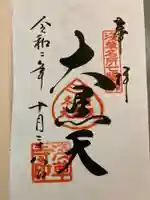 浅草寺の御朱印