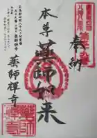 薬師禅寺の御朱印