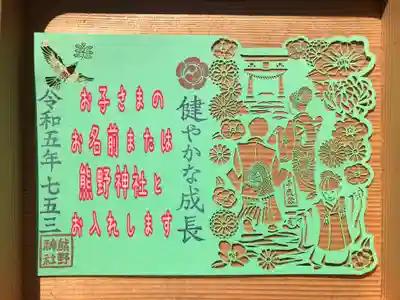 ⑨七五三切り絵（1）お子さまのお名前（2）熊野神社