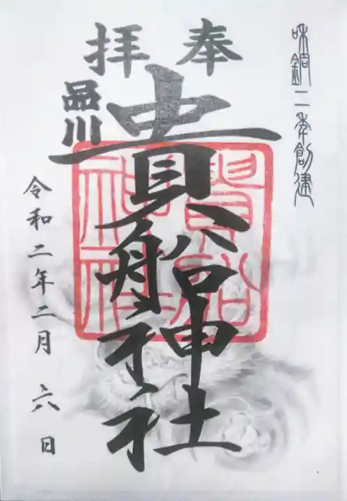品川貴船神社の御朱印