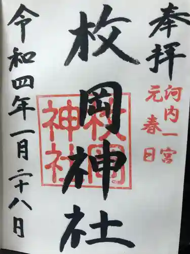 枚岡神社の御朱印