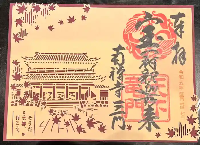 南禅寺の御朱印