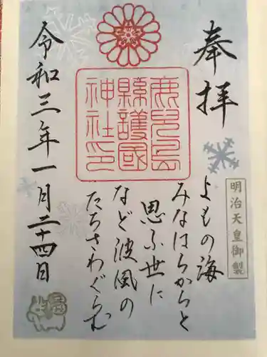 鹿児島縣護國神社の御朱印