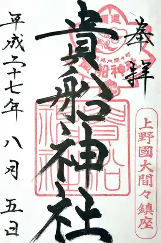 貴船神社の御朱印