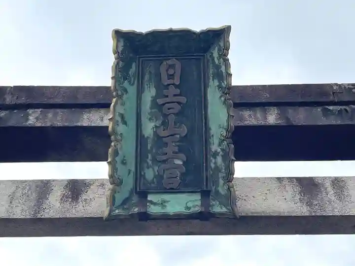 日吉神社(滋賀県)