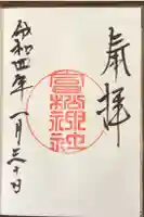 富松神社の御朱印