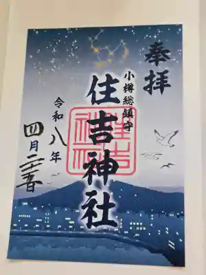 住吉神社の御朱印