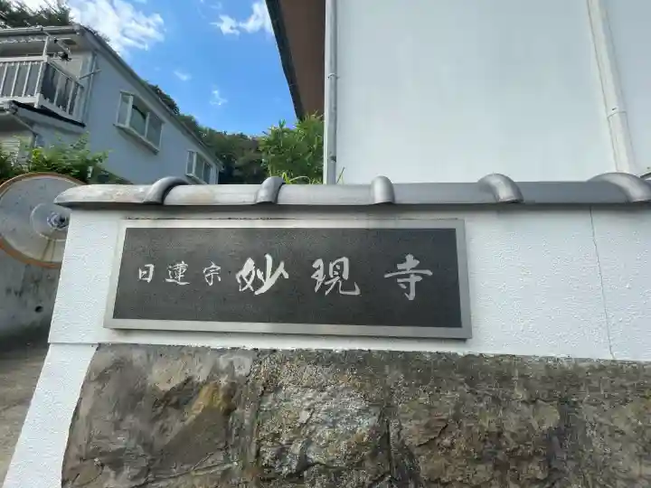 妙現寺(神奈川県)