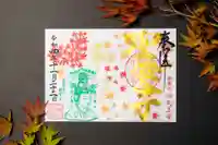 伊勢の国 四天王寺の御朱印