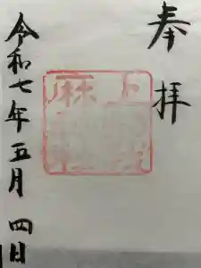 上知我麻神社（熱田神宮摂社）の御朱印