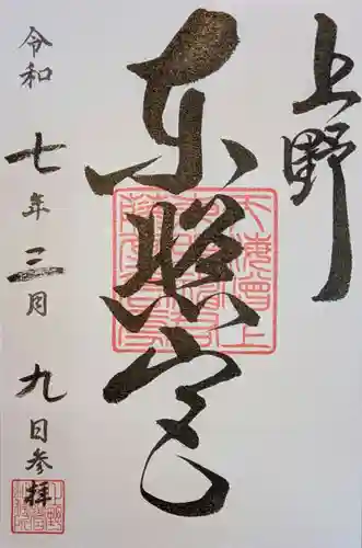 上野東照宮の御朱印