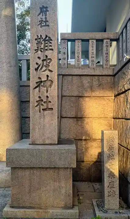 難波神社(大阪府)