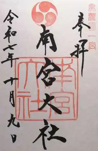 美濃國一宮　南宮大社(岐阜県)