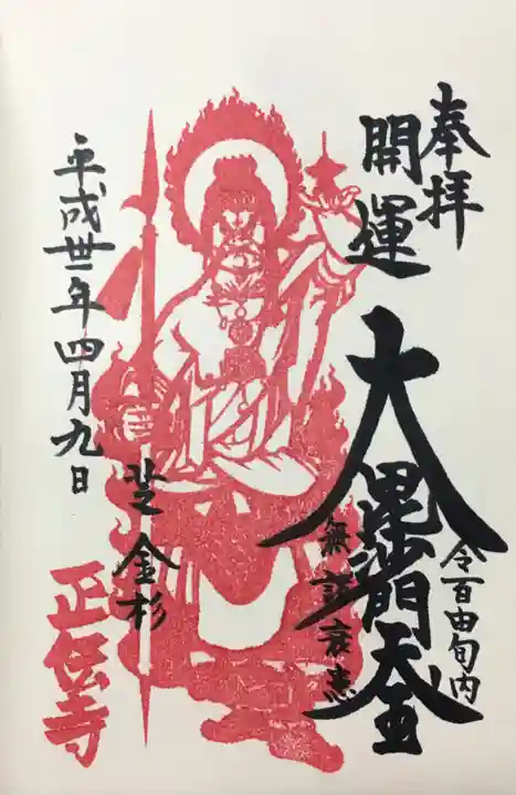 正伝寺の御朱印