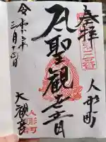 大観音寺の御朱印