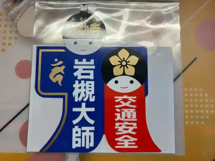 岩槻大師彌勒密寺(埼玉県)