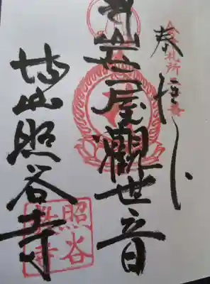 照谷寺(福島県)