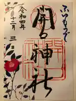 開口神社の御朱印