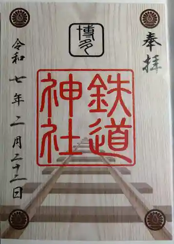 鉄道神社の御朱印