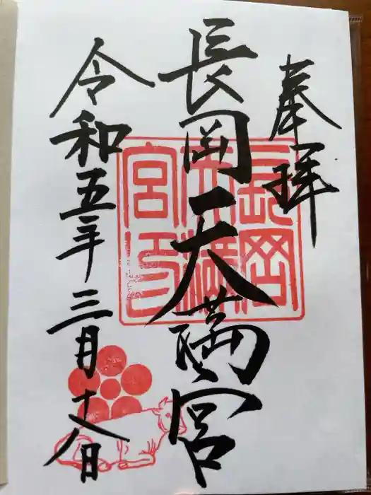 長岡天満宮の御朱印