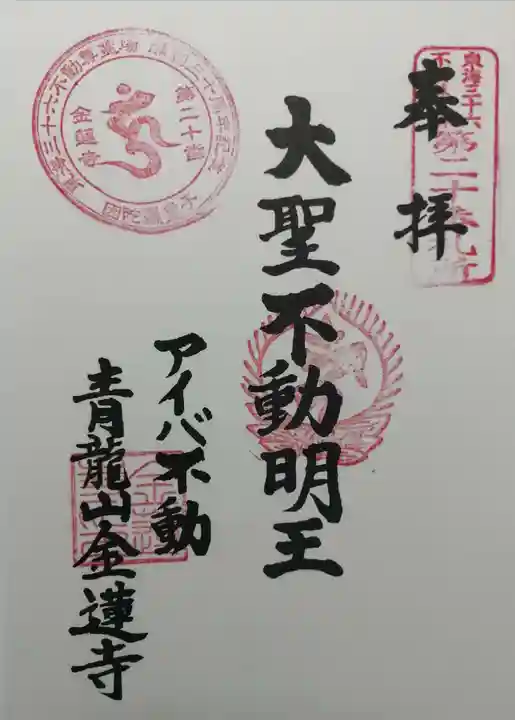 金蓮寺の御朱印