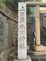 上目黒氷川神社(東京都)