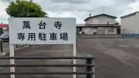 万台寺(北海道)
