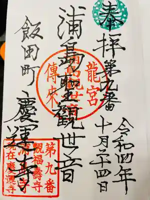 慶運寺の御朱印