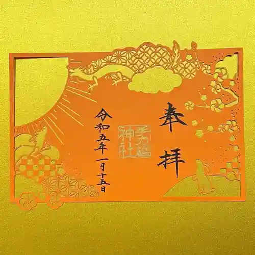 手力雄神社の御朱印