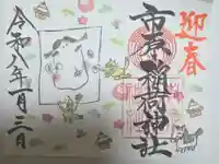 市原稲荷神社の御朱印