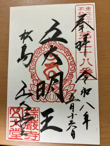 瑞巌寺五大堂の御朱印