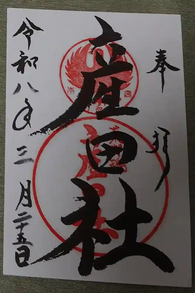 熊野本宮大社産田社の御朱印