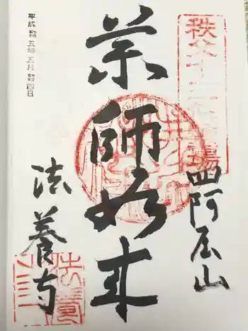 法養寺薬師堂の御朱印 2013年05月