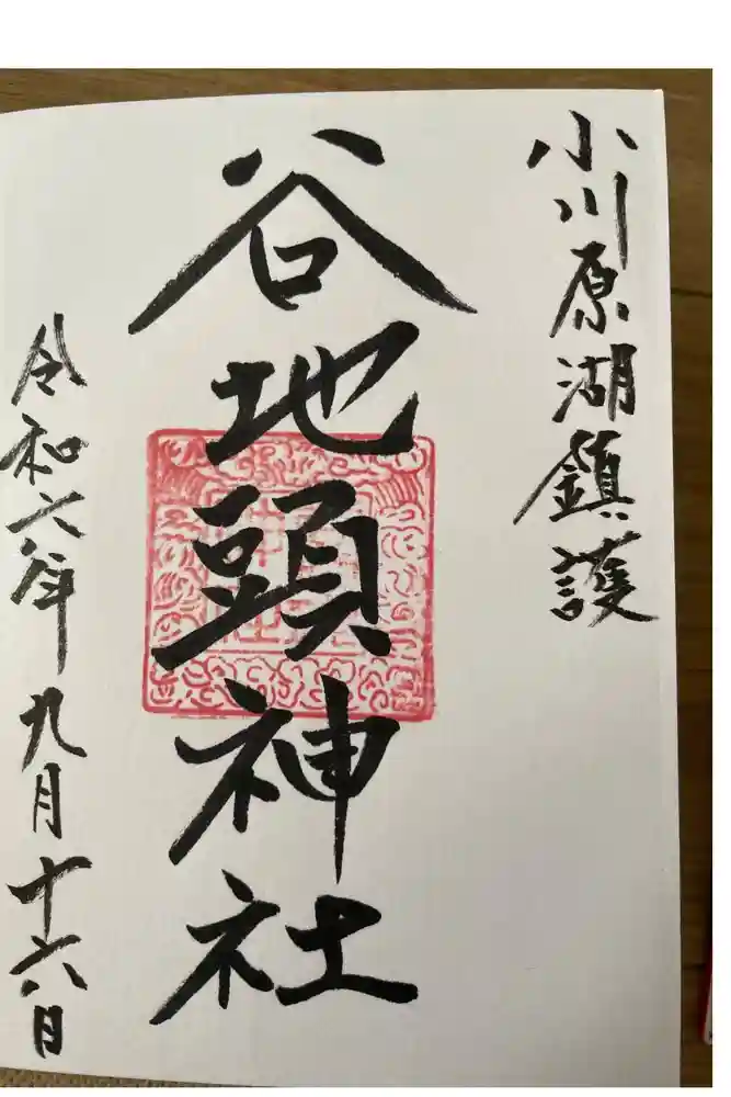 谷地頭神社の御朱印