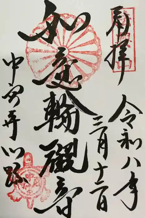 中宮寺の御朱印