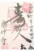 宗仲寺の御朱印