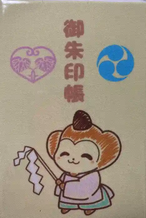 日吉神社の御朱印帳
