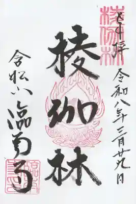 臨南寺の御朱印