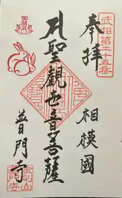 普門寺(神奈川県)