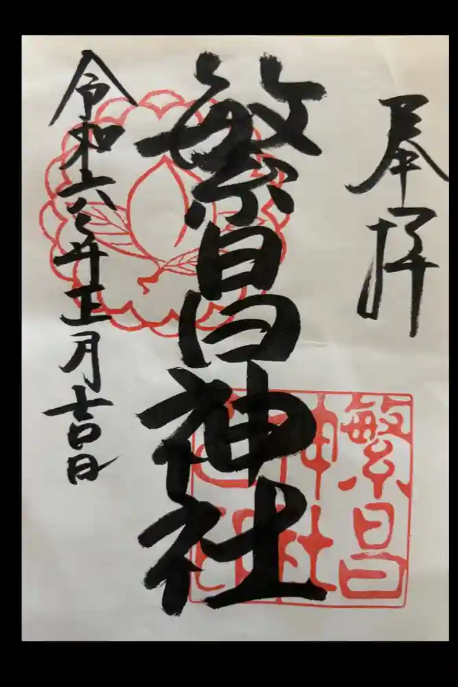 繁昌神社の御朱印