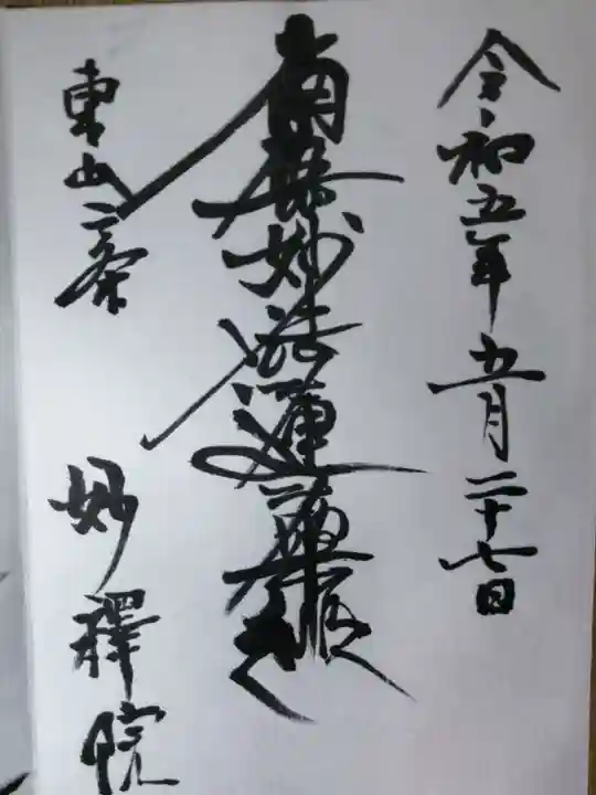 妙釋院の御朱印