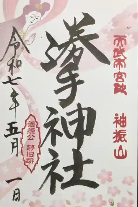 勝手神社の御朱印