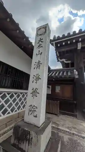 清浄華院(京都府)