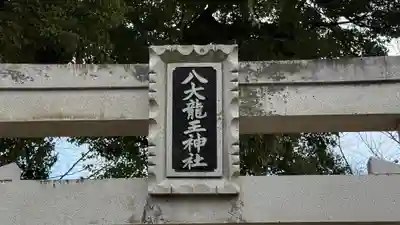 八大龍王神社(徳島県)