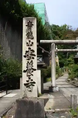 安養寺(京都府)