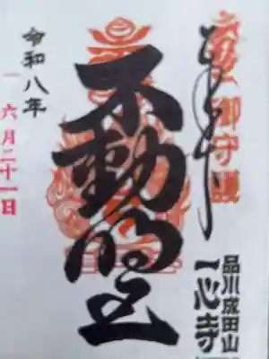 一心寺の御朱印