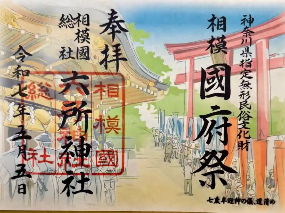 相模国総社六所神社の御朱印