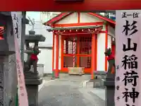 杉山稲荷神社の{uncategorized: "未分類", other: "その他", undefined: "問題あり", building: "その他建物", grave: "お墓", sacred_gate: "鳥居", guardian: "狛犬", statue: "像", buddha: "仏像", history: "歴史", nature: "自然", garden: "庭園", animal: "動物", pagoda: "塔", temizu: "手水舎", mountain_gate: "山門・神門", sanctuary: "本殿・本堂", subordinate: "末社・摂社", art: "芸術", scenery: "景色", jizo: "地蔵", ema: "絵馬", goshuin: "御朱印", omikuji: "おみくじ", items: "授与品その他", amulet: "お守り", goshuincho: "御朱印帳", eats: "食事", festival: "お祭り", votive_dance: "神楽", shichigosan: "七五三参", wedding: "結婚式", experience: "体験その他", initially: "初詣", around: "周辺", anti_infection: "感染症対策"}