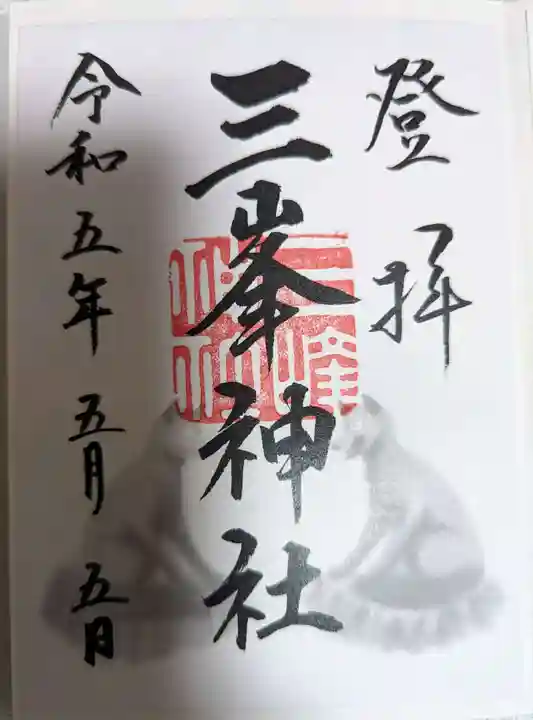 三峯神社の御朱印