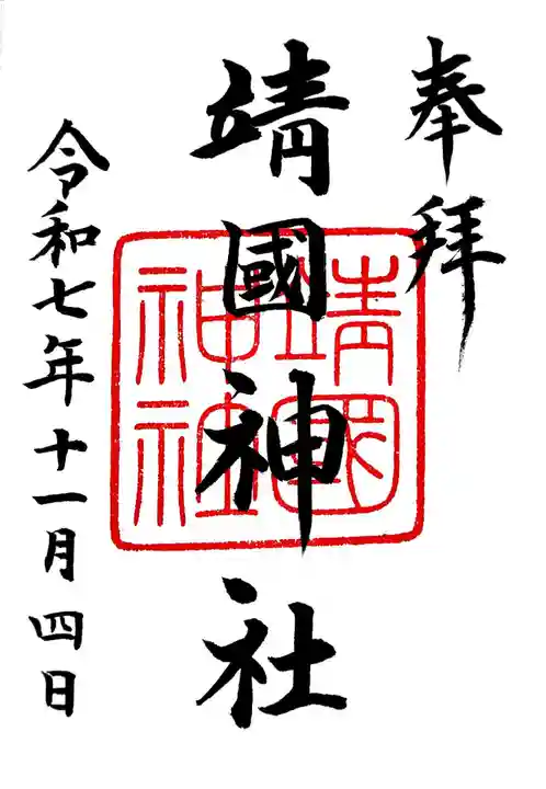 靖國神社の御朱印